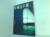 早稲田学報 2019年 2月号 No.1233