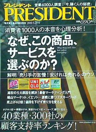 プレジデント社 プレジデント/PRESIDENT 2010年 3/29号