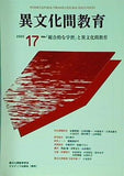 異文化間教育 2003年 no.17