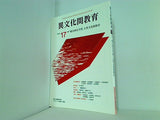異文化間教育 2003年 no.17