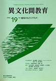 異文化間教育 2004年 no.19