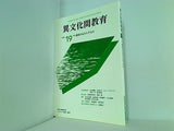 異文化間教育 2004年 no.19