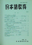 日本語教育 1998年 10月号 no.98