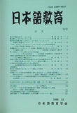 日本語教育 1998年 12月号 no.99