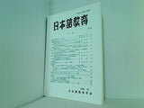 日本語教育 1998年 12月号 no.99