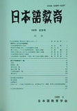 日本語教育 1999年 3月号 no.100
