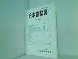 日本語教育 1999年 3月号 no.100