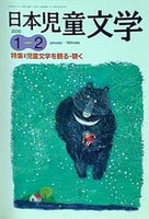 日本児童文学 2000年 1-2月号