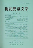 梅花児童文学 2001年 7月号梅花女子大学 大学院児童文学界 no.9
