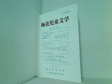 梅花児童文学 2001年 7月号梅花女子大学 大学院児童文学界 no.9