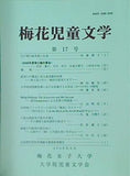 梅花児童文学 2009年 6月号梅花女子大学 大学院児童文学界 no.17