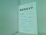 梅花児童文学 2009年 6月号梅花女子大学 大学院児童文学界 no.17