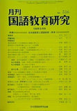 月刊 国語教育研究 1998年 8月号 no.316