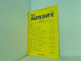 月刊 国語教育研究 1998年 8月号 no.316