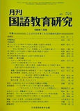 月刊 国語教育研究 1999年 1月号 no.321