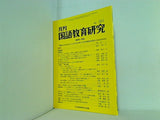 月刊 国語教育研究 1999年 1月号 no.321