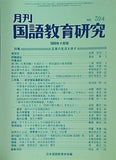 月刊 国語教育研究 1999年 4月号 no.324