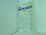 月刊 国語教育研究 1999年 4月号 no.324