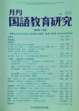 月刊 国語教育研究 2000年 1月号 no.333