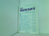 月刊 国語教育研究 2000年 1月号 no.333