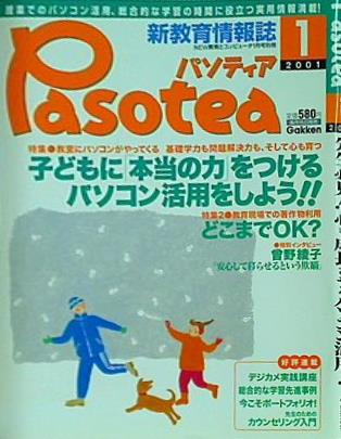 pasotea パソティア 2001年 1月号 gakken