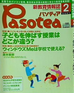 pasotea パソティア 2001年 2月号 gakken