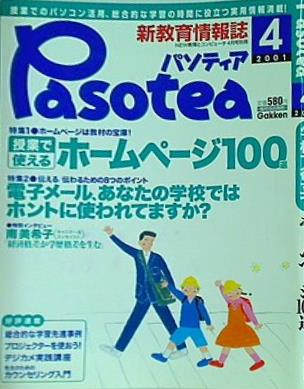 pasotea パソティア 2001年 4月号 gakken