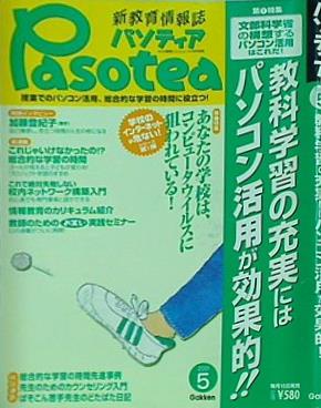 pasotea パソティア 2001年 5月号 gakken