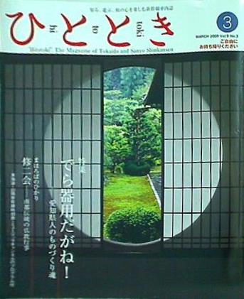 ひととき 2009年 3月号 vol.9 no.3