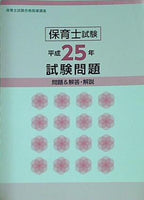保育士試験合格指導講座 平成25年試験問題 問題＆解答・解説 ユーキャン