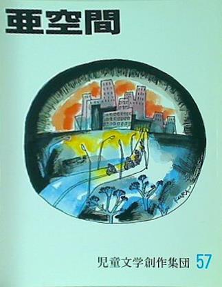 亜空間 57 1997年 児童文学創作集団