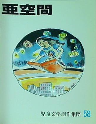 亜空間 58 1997年 児童文学創作集団
