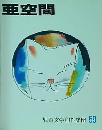 亜空間 59 1997年 児童文学創作集団
