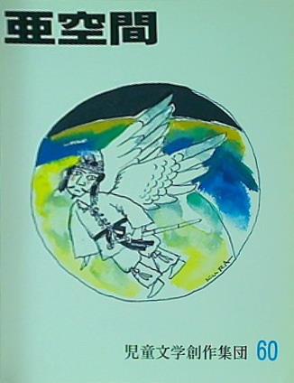 亜空間 60 1998年 児童文学創作集団