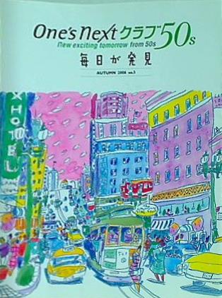 one's next クラブ50's 毎日が発見 2006年 autumn no.3