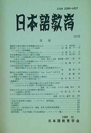 日本語教育 1999年 12月号 103号