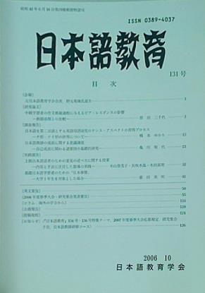 日本語教育 2006年 10月号 131号