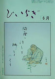 俳句雑誌 ひいらぎ 1980年 6月号