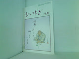 俳句雑誌 ひいらぎ 1980年 6月号