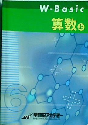W-Basic 算数上 早稲田アカデミー