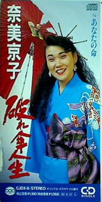 破れ傘人生 あなたの命 奈美京子