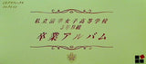 卒業Ⅱ 私立清華女子高等学校3年B組 卒業アルバム CDグラフィックコレクション