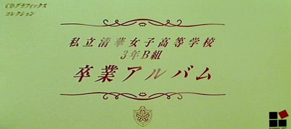 卒業Ⅱ 私立清華女子高等学校3年B組 卒業アルバム CDグラフィックコレクション