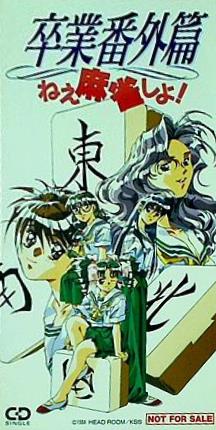 卒業番外篇 ねえ麻雀しよ！