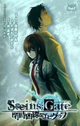 STEINS;GATE 閉時曲線のエピグラフ+永劫回帰のパンドラ　ドラマCD付 Amazon.co.jp: STEINS GATE 永劫回帰のパンドラ ドラマCD 閉時