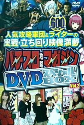 DVD パチスロ攻略マガジン DVDスペシャルBOX vol.2 – AOBADO オンラインストア