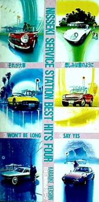 日本石油オリジナルベストヒット NISSEKI SERVICE STATION BEST HITS FOUR