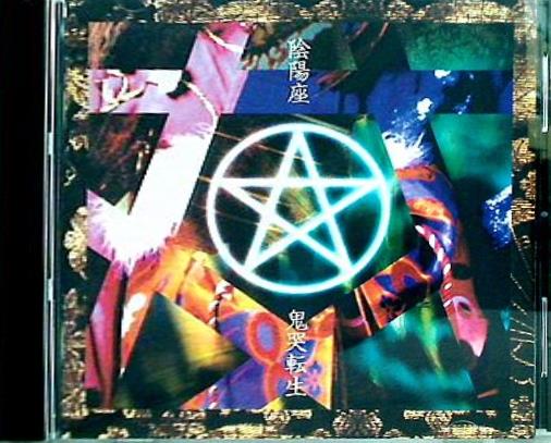 陰陽座 鬼哭転生