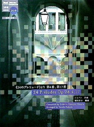 楽譜・スコア Band Journal 2019年2月号付録  24のプレリュード より　第4番,第17番  ショパン 福田洋介編