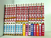 学校のおじかん マーガレットコミックス 田島 みみ １巻-１３巻,１５巻-１７巻。一部の巻に帯付属。